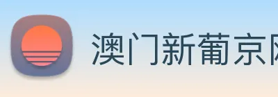 澳门新葡京网页 Logo